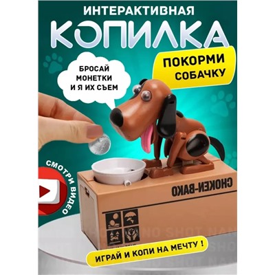Интерактивная копилка-воришка для монет собака с миской, коричневая с черным