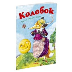 Колобок. Ушинский К. Д.