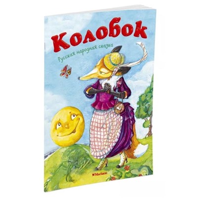 Колобок. Ушинский К. Д.