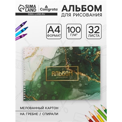 Альбом для рисования А4, 32 листа на гребне «Мрамор», обложка мелованный картон, блок офсет 100 г/м²
