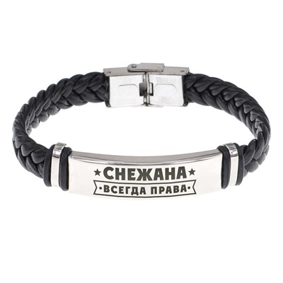 BSKR1-417 Именной браслет Снежана Всегда права