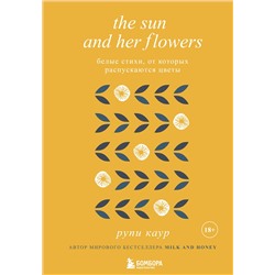 Рупи Каур. The Sun and Her Flowers. Белые стихи, от которых распускаются цветы