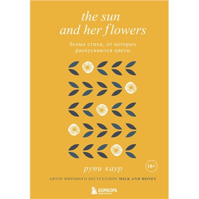 Рупи Каур. The Sun and Her Flowers. Белые стихи, от которых распускаются цветы