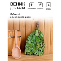 Веник для бани дубовый с тысячелистником, в индивидуальной упаковке