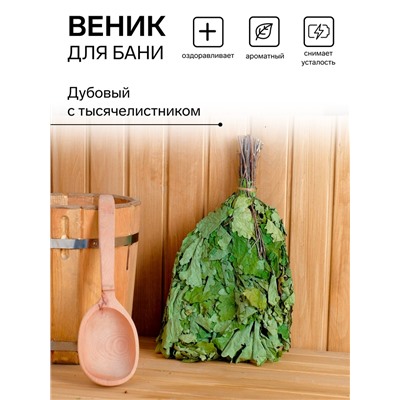 Веник для бани дубовый с тысячелистником, в индивидуальной упаковке
