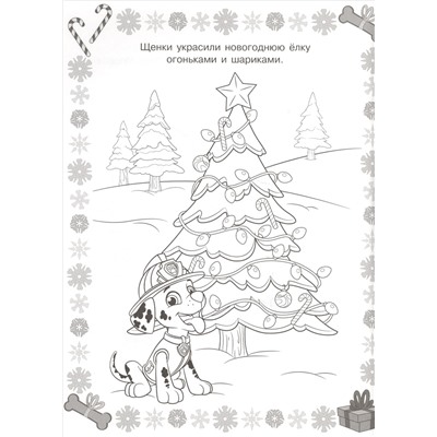 Суперраскраска N РС 1815 "Щенячий паруль"