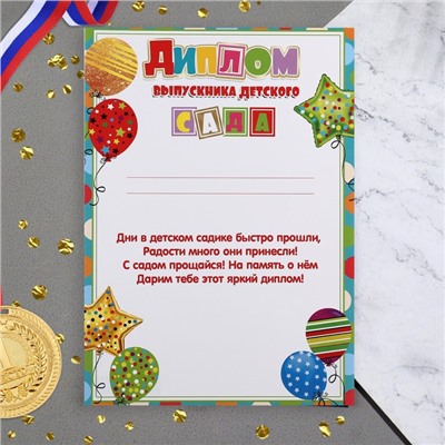 Диплом на выпускной «Выпускник Детского Сада!», 21.6×30.3 см