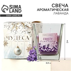 УЦЕНКА Свеча интерьерная в стакане "Морозное утро", аромат лаванда, 6,8 х 8 см