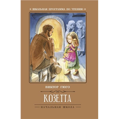 Козетта