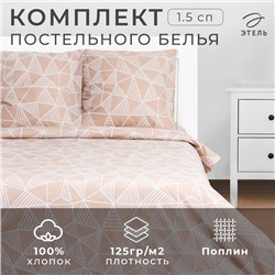Постельное бельё Этель 1.5сп «Калейдоскоп» (вид2) 143х215см,150х214см,70х70см-2 шт, 100% хлопок,поплин