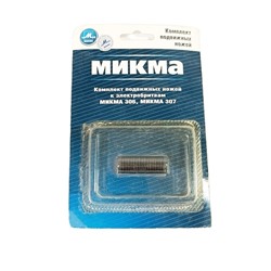 ЗЧ Бритва Микма - Компл. подвижн. ножей 2шт для 306, 307 блистер