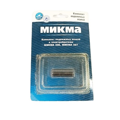 ЗЧ Бритва Микма - Компл. подвижн. ножей 2шт для 306, 307 блистер