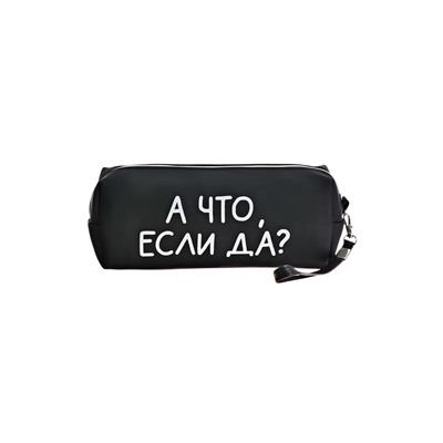 Пенал мягкий, 1 отделение, 80х215х50 мм, deVENTE " А что, если да?", объемный, искусственная кожа
