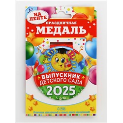 Медаль на Выпускной «Выпускник детского сада 2025», диам. 7.6 см