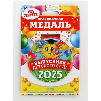 Медаль на Выпускной «Выпускник детского сада 2025», диам. 7.6 см