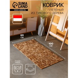 Коврик из тикового дерева, 100×60×0.7 см