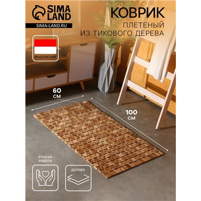 Коврик из тикового дерева, 100×60×0.7 см