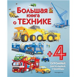 Уценка. Большая книга о технике