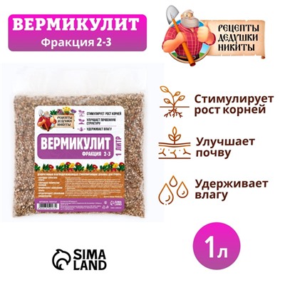 Вермикулит «Рецепты Дедушки Никиты»для растений, добавка в грунт, для рассады, фр 2-3, 1 л.