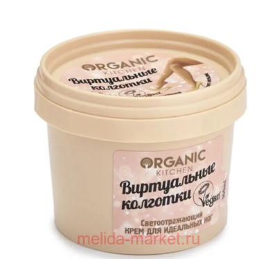 ORGANIC KITCHEN Крем Светоотражающий для идеальных ног Виртуальные колготки 100 мл