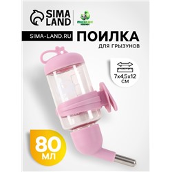 Поилка для грызунов "Пижон", 80 мл, розовая