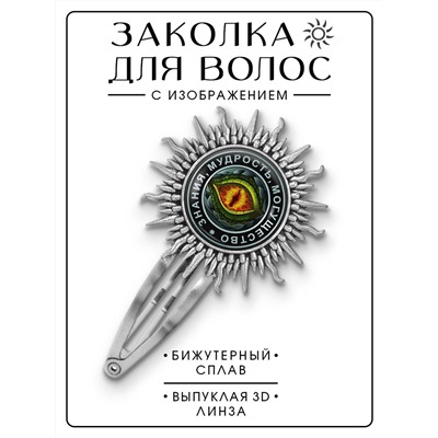 HZG-0132 Заколка Глаз дракона