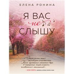 Елена Ронина. Я вас не слышу