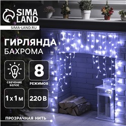 Гирлянда «Бахрома-арка» 1 × 1 м, IP20, прозрачная нить, 126 LED, свечение белое, 8 режимов, 220 В