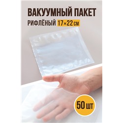Вакуумный рифлёный, размер 17х22 см