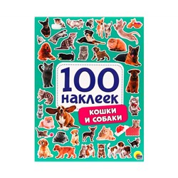 100 НАКЛЕЕК. КОШКИ И СОБАКИ