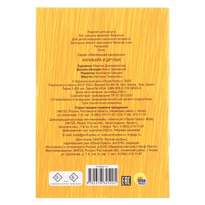 Раскраска «Капибара и друзья», 16 страниц, А5