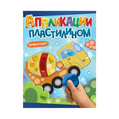 АППЛИКАЦИИ ПЛАСТИЛИНОМ А4. ТРАНСПОРТ