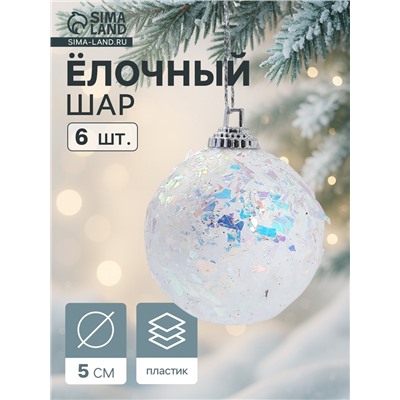 Ёлочные игрушки «Снежное сияние», шары новогодние, d=5 см, набор 6 шт., белый