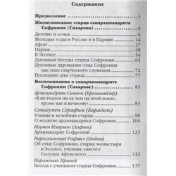 Уценка. Старец Софроний. Ученик преподобного Силуана Афонского