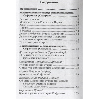 Уценка. Старец Софроний. Ученик преподобного Силуана Афонского