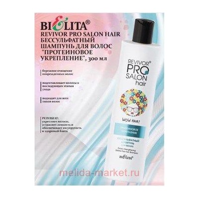 Белита Revivor PRO Salon Hair Бессульфатный шампунь для волос Протеиновое укрепление,300мл.