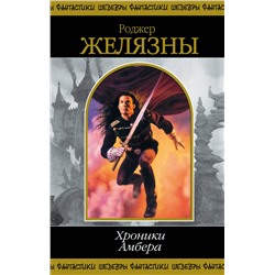 Уценка. Роджер Желязны. Хроники Амбера. Том 1