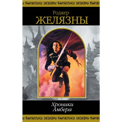 Уценка. Роджер Желязны. Хроники Амбера. Том 1
