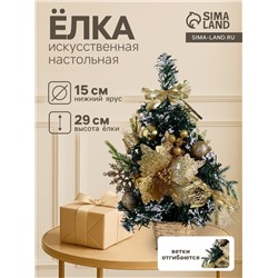 Искусственная ёлка настольная «Зимнее волшебство. Праздничная», 15×29 см, ПВХ ветки отгибаются, золотистый