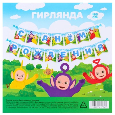 Гирлянда на ленте "С Днем Рождения", Телепузики.дл.165 см