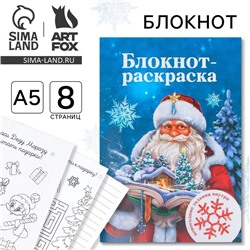 Блокнот детский с раскраской, А5, 8 страниц «Новый год: Дед Мороз»