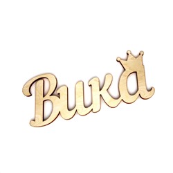 Слово интерьерное "Вика" с короной