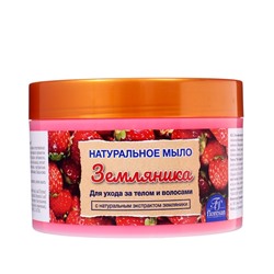 Натуральное мыло для ухода за телом и волосами «Земляничное» 450 мл