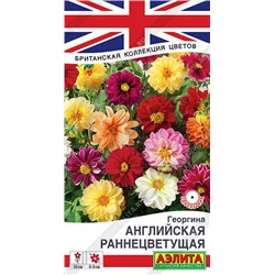 1247 Георгина Английская раннецветущая, смесь сортов 0,3гр