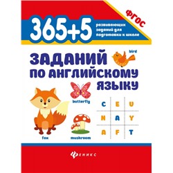 365+5 заданий по английскому языку (22-38379-7)