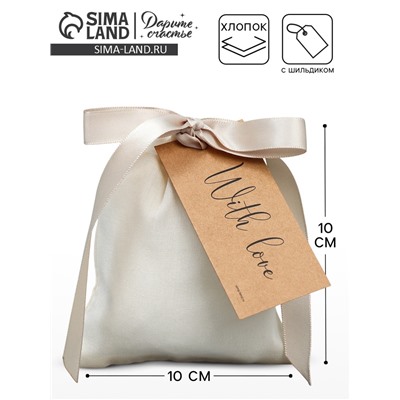 Мешочек подарочный из хлопка «С любовью», 10 х 12 см +/- 1.5 см