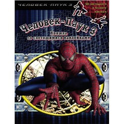 Человек-Паук 3. Книжка со светящимися наклейками (-3203-5)