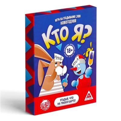 Настольная игра на угадывание слов «Новый год:Кто Я?», новогодняя, 50 карт, 18+