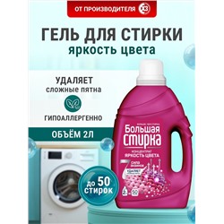 Средство для стирки концентрат  Большая стирка Color 2 л