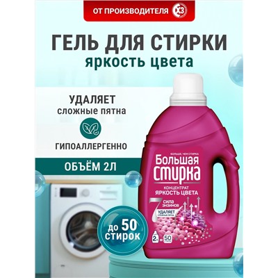 Средство для стирки концентрат  Большая стирка Color 2 л